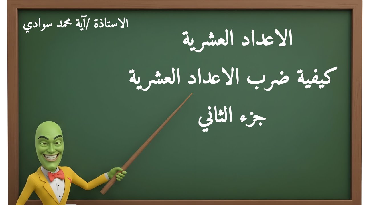 الاعداد العشرية عملية الضرب | شرح وملخص واحد لجميع مراحل 