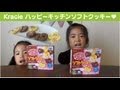 kracie ハッピーキッチンソフトクッキー happy kitchen soft cookie