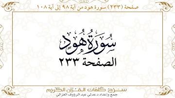 صفحة 233  سورة هود من آية   98  إلى آية 108       https://quranwords.net