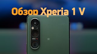 Обзор Sony Xperia 1 V - всё плохо