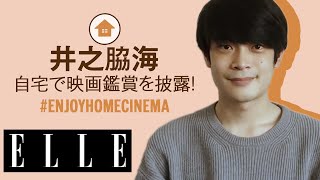 【俳優 井之脇海】おうちで映画鑑賞を公開😎ステイホーム中に観たオススメ映画を教えます！| ENJOY HOME CINEMA Vol.1｜ELLE Japan