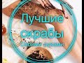 DIY / ЛУЧШИЕ СКРАБЫ ДЛЯ ТЕЛА И ЛИЦА СВОИМИ РУКАМИ / КОФЕЙНЫЙ / САХАРНЫЙ /РИСОВЫЙ