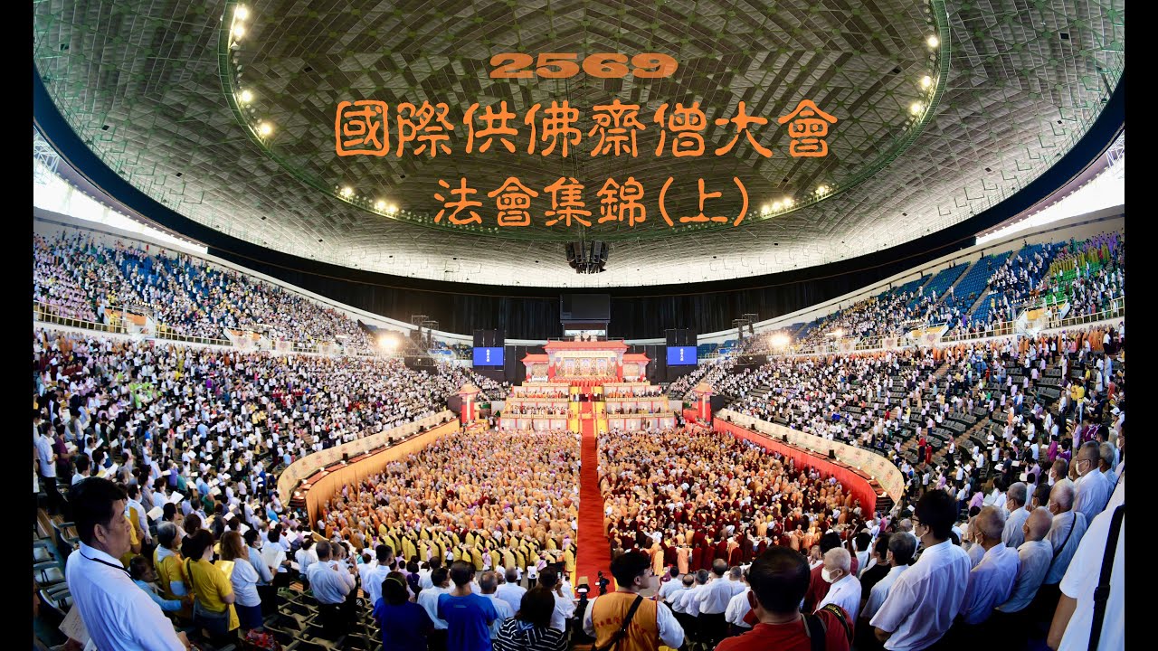 2025年國際供佛齋僧大會上集