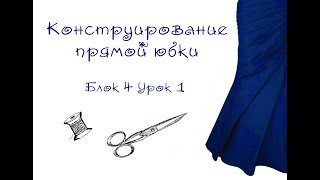 3 СТУПЕНЬ. Видео-урок №1. ЮБКА ПРЯМАЯ, КОНСТРУИРОВАНИЕ БАЗЫ. 3 СТУПЕНЬ. Видео-урок №1. ЮБКА ПРЯМАЯ, КОНСТРУИРОВАНИЕ БАЗЫ.