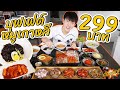 บุฟเกาหลีสุดคุ้ม 299 !!! อาหารเกาหลีโดยคนเกาหลีแท้ๆ | ตัวแตก