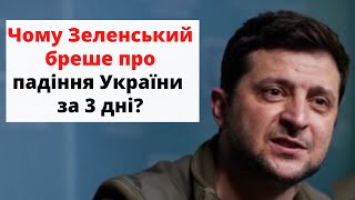 Чому Зеленський бреше про 3 дні?