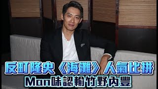 【獨家專訪】反町隆史尬竹野內豐22年　男神自謙「他比較受歡迎」 | 蘋果娛樂 | 蘋果新聞網