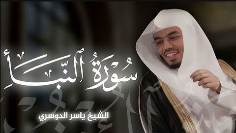 ﴿إِنَّ يَوْمَ الْفَصْلِ كَانَ مِيقَاتًا﴾ تلاوة هادئة من سورة النبأ|بصوت الشيخ ياسر الدوسري🎧♥️