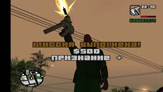 Прохождение Gta San Andreas #3