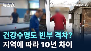 건강수명도 빈부 격차?…지역에 따라 10년 차이 / 채널A / 뉴스A