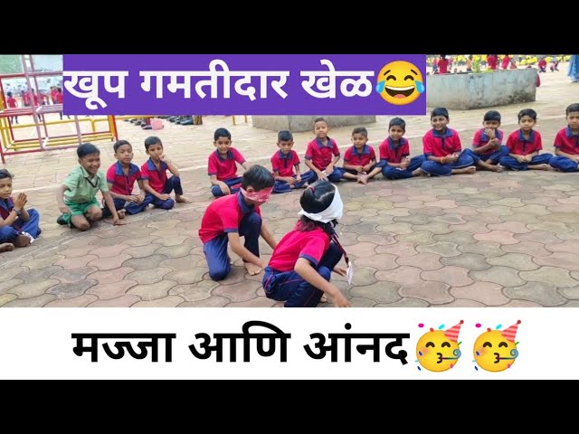 अंधारात वस्तू शोधणे😂😂एकदा खेळ नक्की घ्या🤩🤩#trending #viral#game#schoo#funny