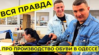 СМОТРИТЕ ДО КОНЦА!!! ⚓ Сделано в Одессе!!!  Как производят кожаную обувь