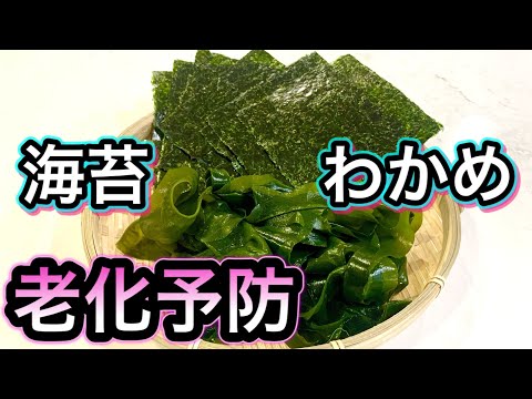 【老化予防】血管年齢！ストレス！ダイエットにお勧め食材【海藻.わかめ.海苔】栄養と効果的な摂り方！簡単レシピ