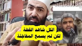 شاهد ما خفي من مقطع القطة والشيخ وليد مهساس     #قطة    #وليد_مهساس    #إمام   #تراويح