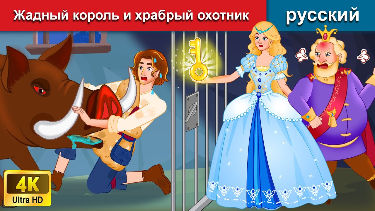 ⁣Жадный король и храбрый охотник 🤴 сказки на ночь 🌜 русский сказки - WOA Russian Fairy Tales