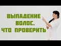 Выпадение волос (алопеция): причины, что проверить