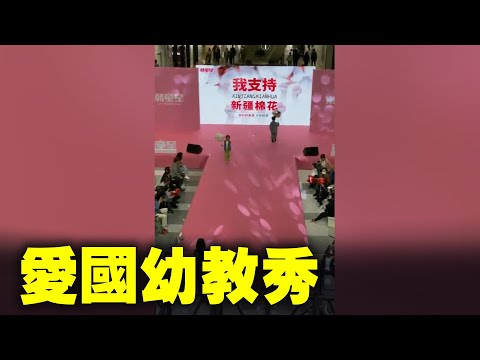 网友：爱国幼教秀。这么大力支持新疆棉，敢不敢公开支持新疆人呢?