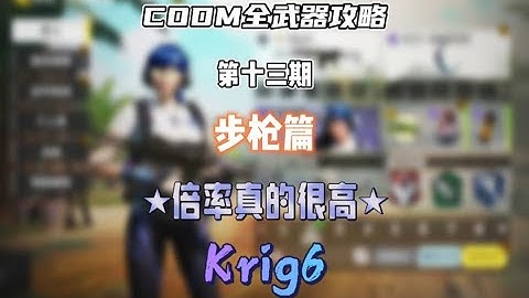 【使命召唤手游】CODM全武器攻略——Krig6 #CODM梁山伯