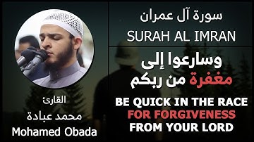 وسارعوا إلى مغفرة من ربكم وجنة - القارئ محمد عبادة - (EN Translation)