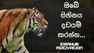 ඔබේ සිහිනය දඩයම් කරන්න | Go hunt your Dream|Sinhala Motivational speech