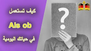 كيف نقول "كما لو"؟ أضف "als ob" إلى مفرداتك و إحترف المحادثة باللّغة الألمانيّة!