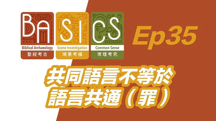 BASICS Ep35 共同语言不等于语言共通（罪） - 天天要闻