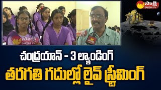 Chandrayaan-3 Landing Live Streaming At  ZP High School In Vijayawada @SakshiTV screenshot 2