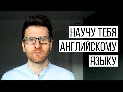 Видео: Научу тебя АНГЛИЙСКОМУ ЯЗЫКУ