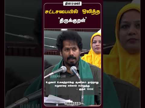 சட்டசபையில் ஒலித்த 'திருக்குறள்'