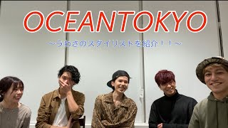 OCEANTOKYO噂のスタイリスト紹介