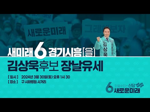 [새로운미래] 경기시흥(을) 김상욱후보 장날 집중유세