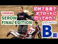 【SEROW FINAL EDITION】B面　オフロードに行くまでも冒険！ 【ヤマハ】