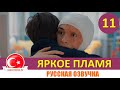 Яркое пламя 11 серия на русском языке (Фрагмент Анонс №1)
