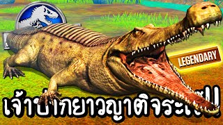 Jurassic World #58 - เจ้าปากยาวญาติจระเข้!! [ เกมส์มือถือ ]