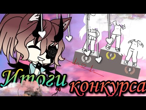 Видео: Итоги конкурса||- 