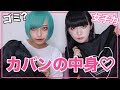 【大公開】二人のカバンとポーチの中身♡