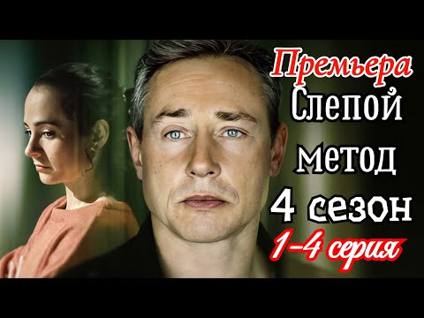 Слепой метод 4