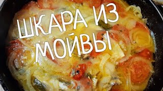 Шкара !!!  Одесская кухня со вкусом !  Простой рецепт из мойвы.