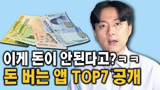 앱테크 5년 넘게 해보고 공개하는 돈버는 앱 TOP7(부업으로 강추!!) screenshot 1