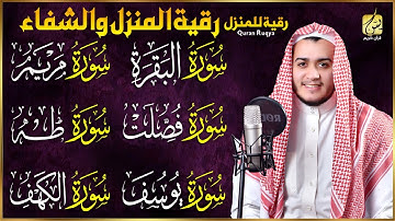 سورة البقرة، فصلت، يوسف، مريم، طه، الكهف | رقية شرعية للبيت شفاء وبركة وحفظ من الشيطان quran ruqyah