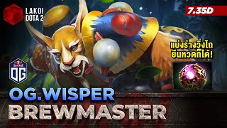 Brewmaster Offlane โดย OG.Wisper หมีหมัดเมาแบ่งสี่วิญญาณธาตุวิ่งไล่ไถแล้วรวมร่างยืนหวด! Lakoi Dota 2