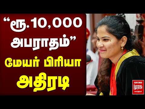🔴Breaking : ''ரூ.10,000 அபராதம்'' மேயர் பிரியா அதிரடி | DMK | Issue | Priya