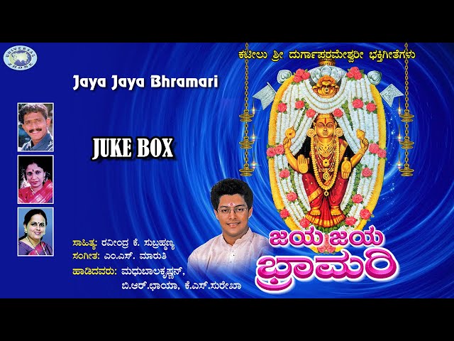 Jaya Jaya Bhramari || Madhu Balakrishnan, K.S. Surekha || JUKE BOX || Kannada Devotional Songs class=