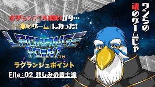 ワシらの魂のゲーム『ラグランジュポイント』じゃ! 【File:02】