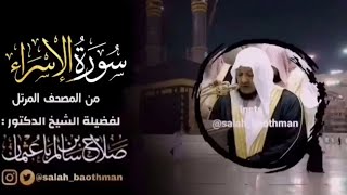 سورة الإسراء - بصوت الشيخ صلاح باعثمان