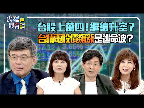 台股上萬四！繼續升空？台積電股價飆漲是逃命波？｜20221114 雲端最有錢ep267｜投資 理財｜林友銘 吳嘉隆 江季芸