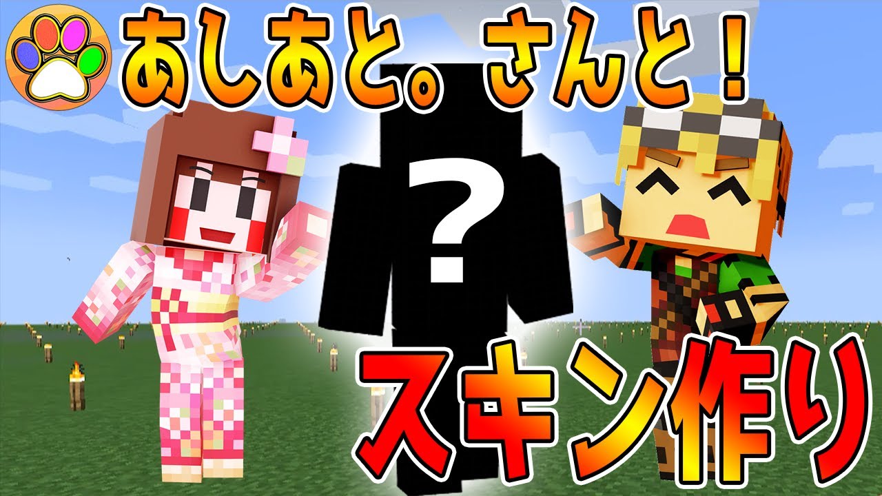 【マイクラコラボ】あしあと。さんと一緒にNovaskinでオリジナルスキン作ってみた！！