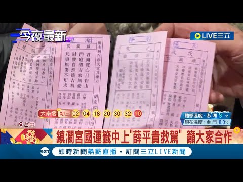 #三立最新 抽出"中上籤"! 大甲鎮瀾宮國運籤抽"薛仁貴救駕" 籲大家團結合作｜主播 張珈瑄｜【LIVE大現場】20230125｜三立新聞台