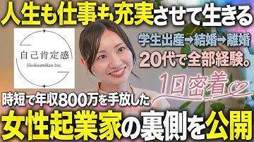 なぜ年収800万を捨てたのか？｜リクルートから独立した女性起業家の1日に密着