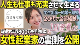 なぜ年収800万を捨てたのか？｜リクルートから独立した女性起業家の1日に密着